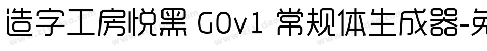 造字工房悦黑 G0v1 常规体生成器字体转换